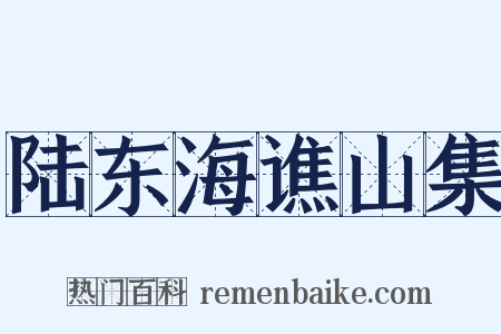 陆东海谯山集是什么意思的图片